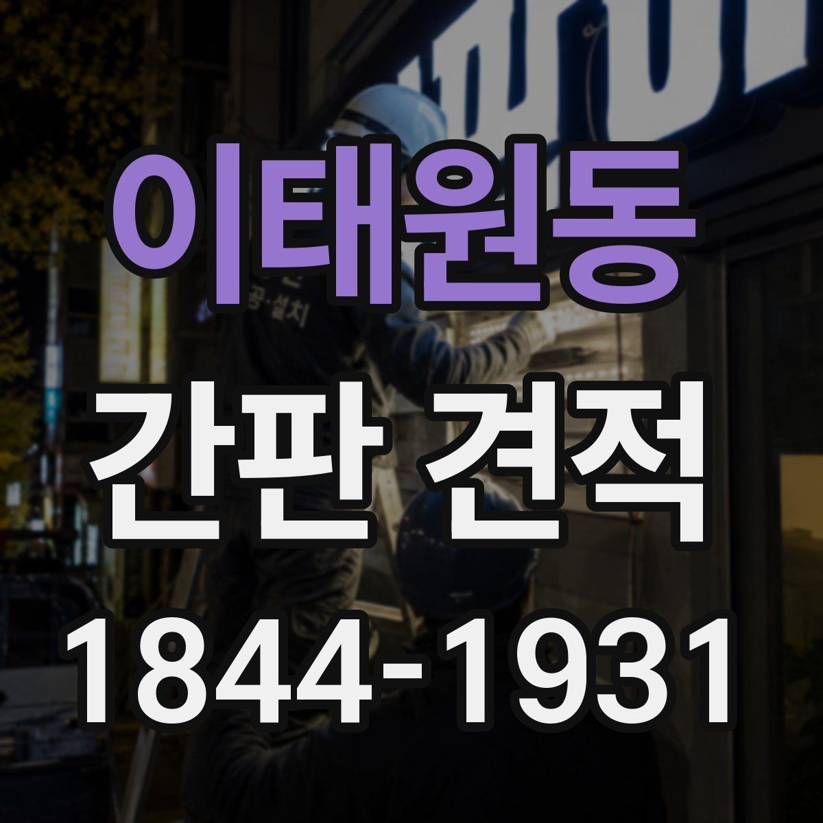 이태원동 간판 견적 상호 변경 시 활용 가능한 기존 자재