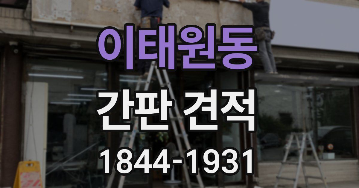 이태원동 간판 견적