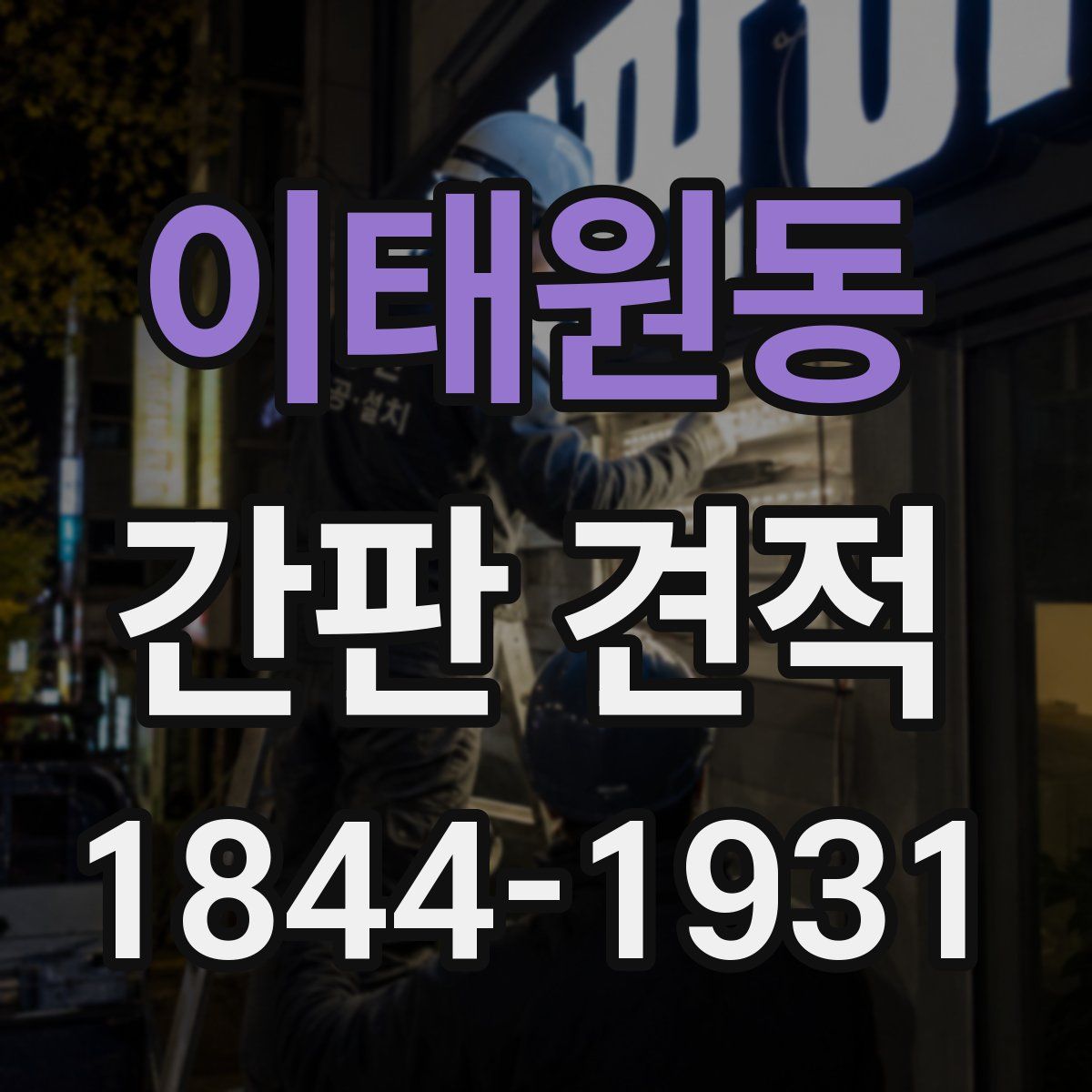 이태원동 간판 견적