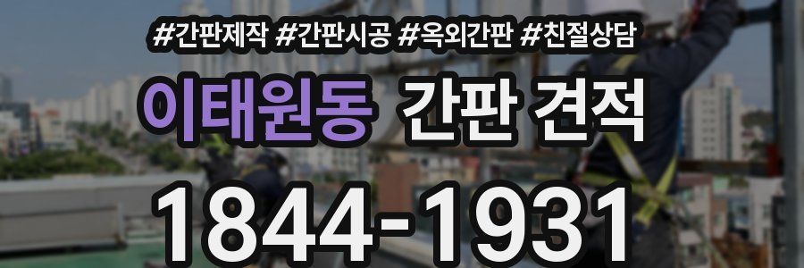 이태원동 간판 견적