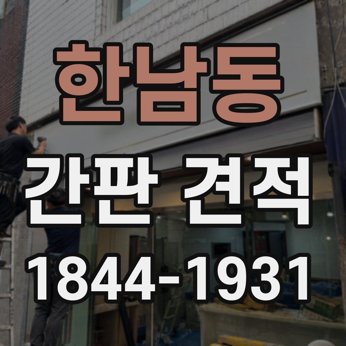 한남동 간판 견적 도면과 실사 자료를 함께 봐야 하는 까닭