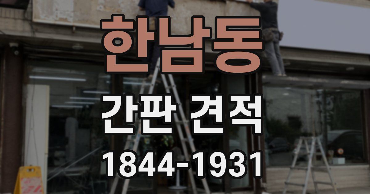 한남동 간판 견적