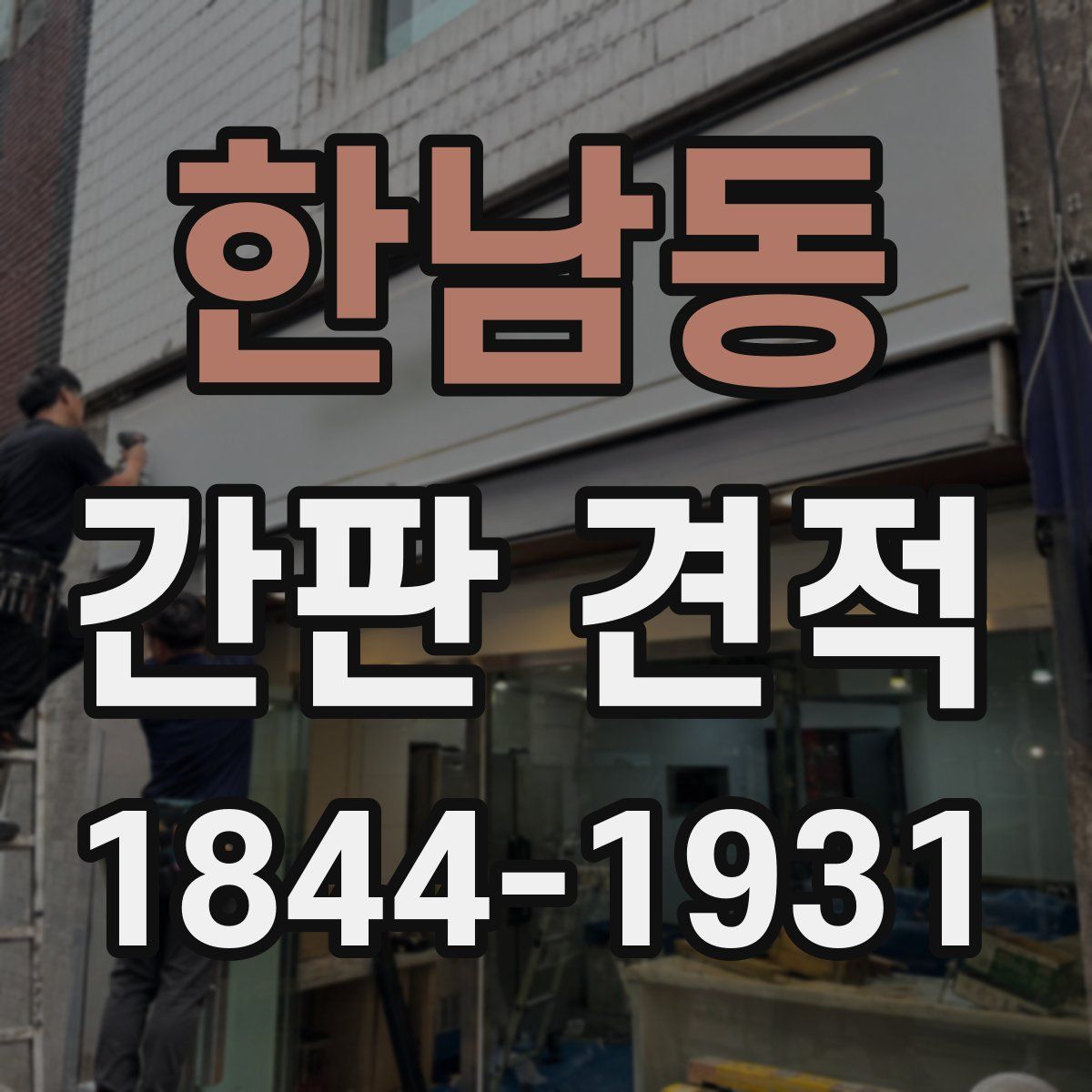 한남동 간판 견적