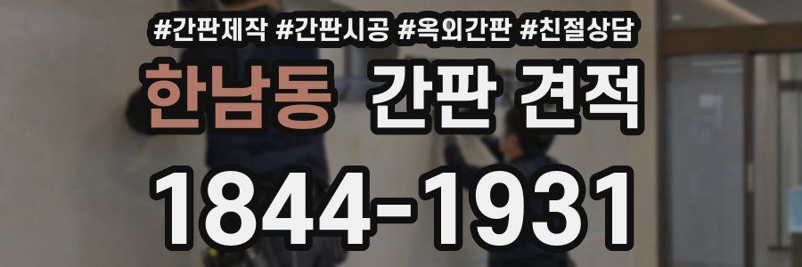 한남동 간판 견적