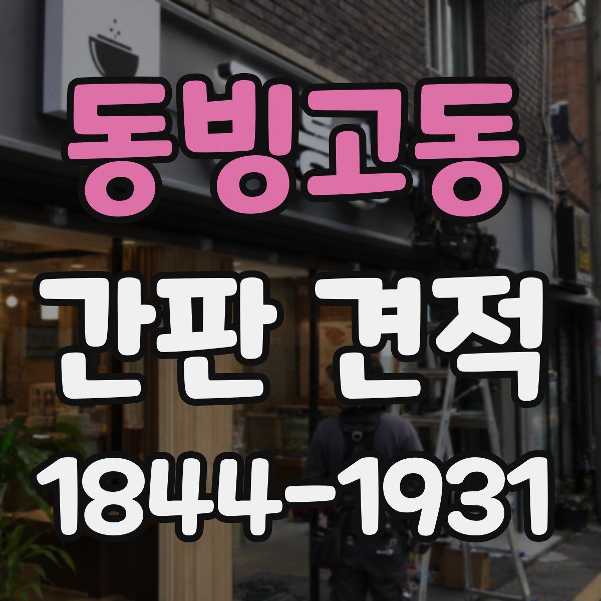 동빙고동 간판 견적