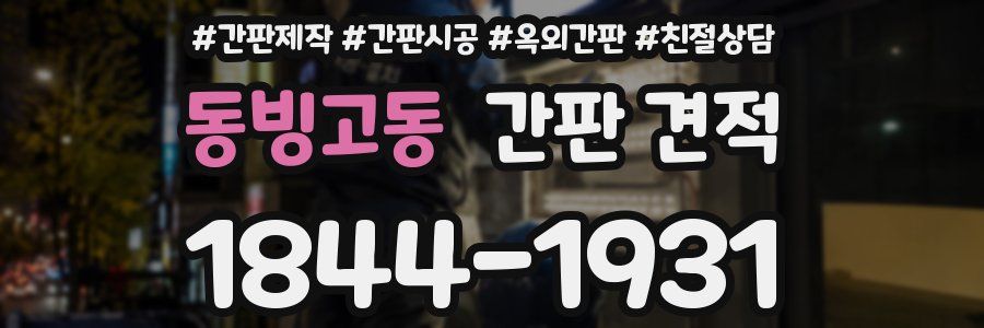 동빙고동 간판 견적