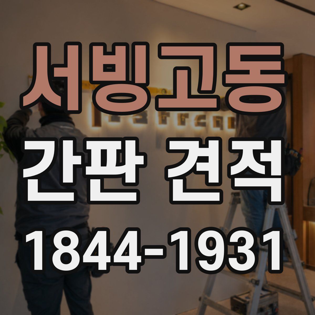 서빙고동 간판 견적