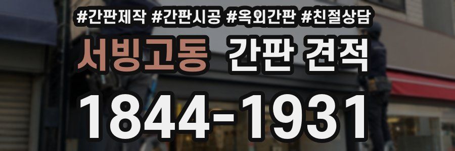 서빙고동 간판 견적