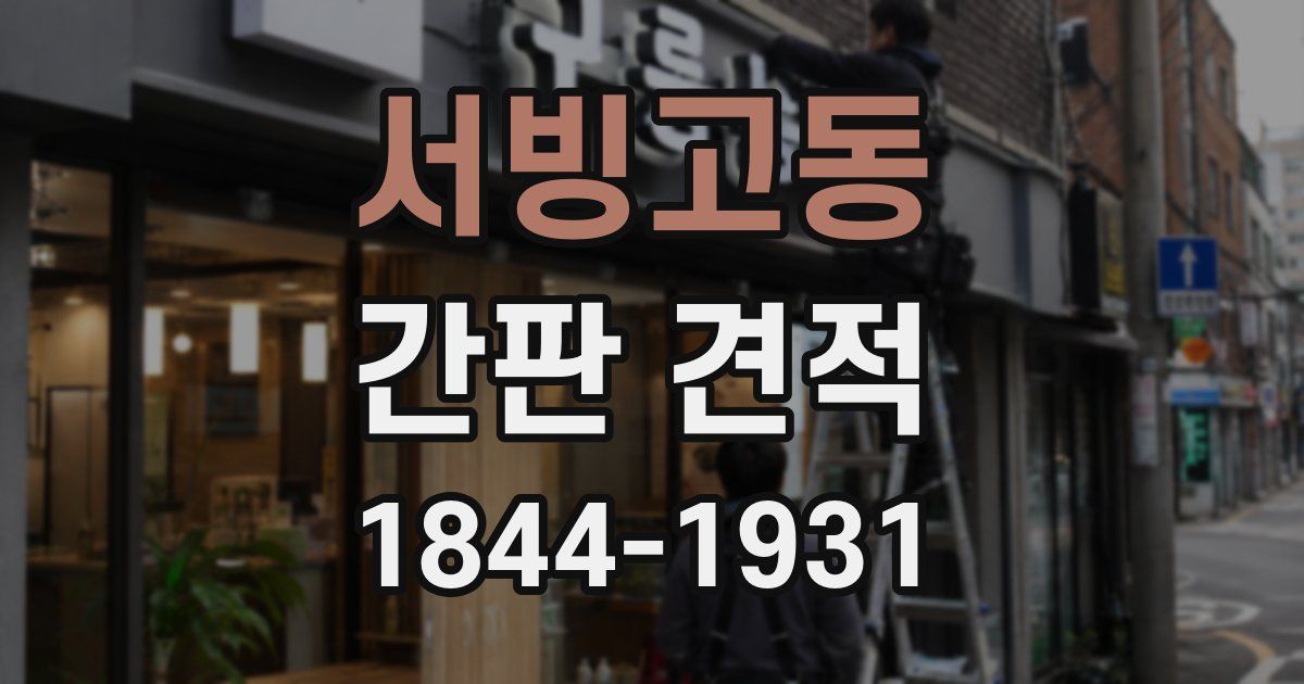 서빙고동 간판 견적