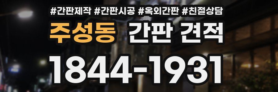 주성동 간판 견적