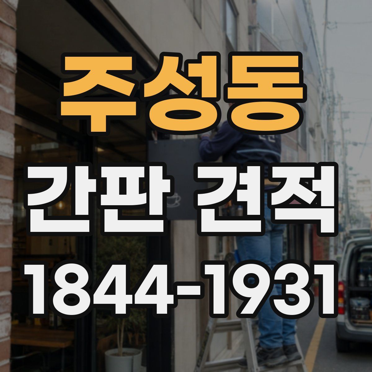주성동 간판 견적