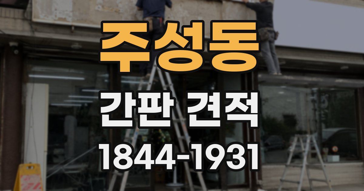 주성동 간판 견적