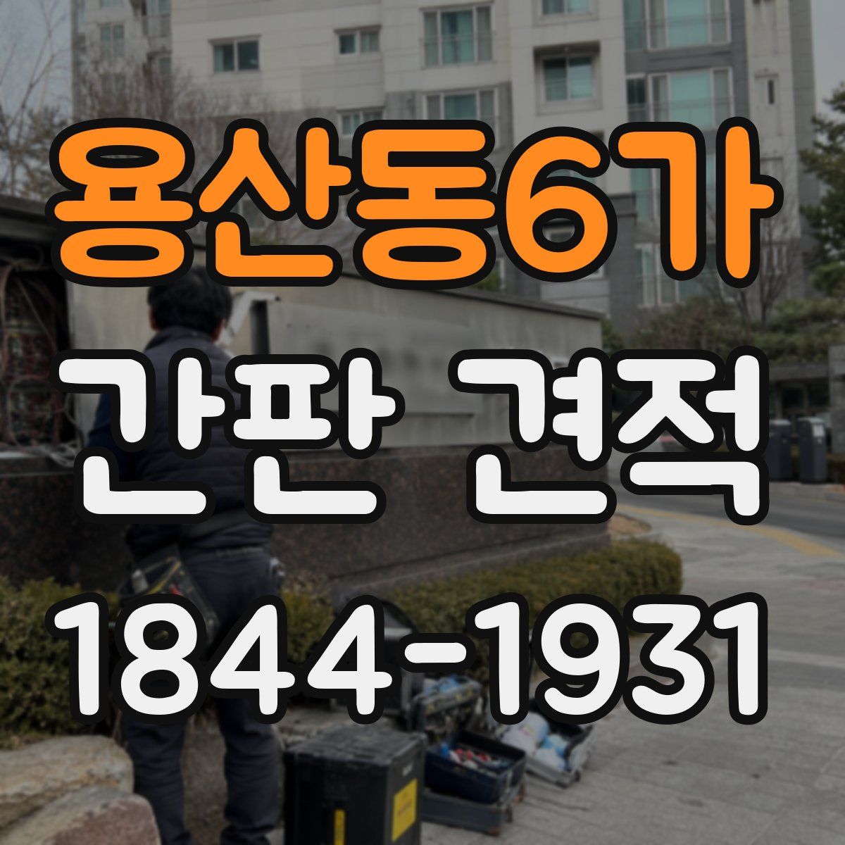 용산동6가 간판 견적