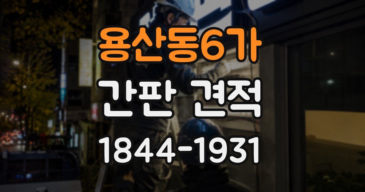 용산동6가 간판 견적