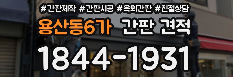 용산동6가 간판 견적