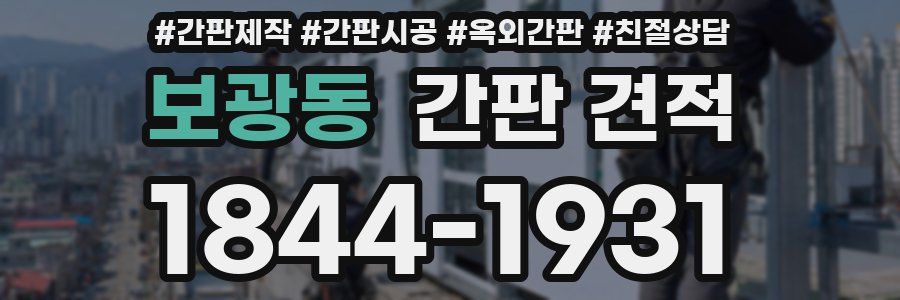 보광동 간판 견적