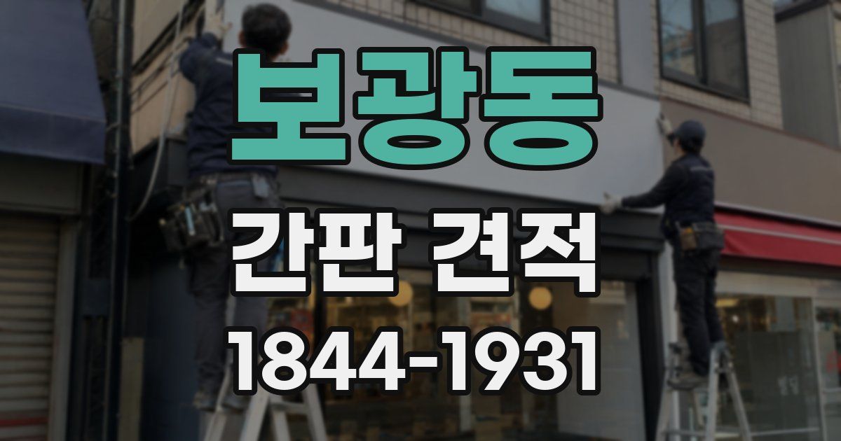 보광동 간판 견적