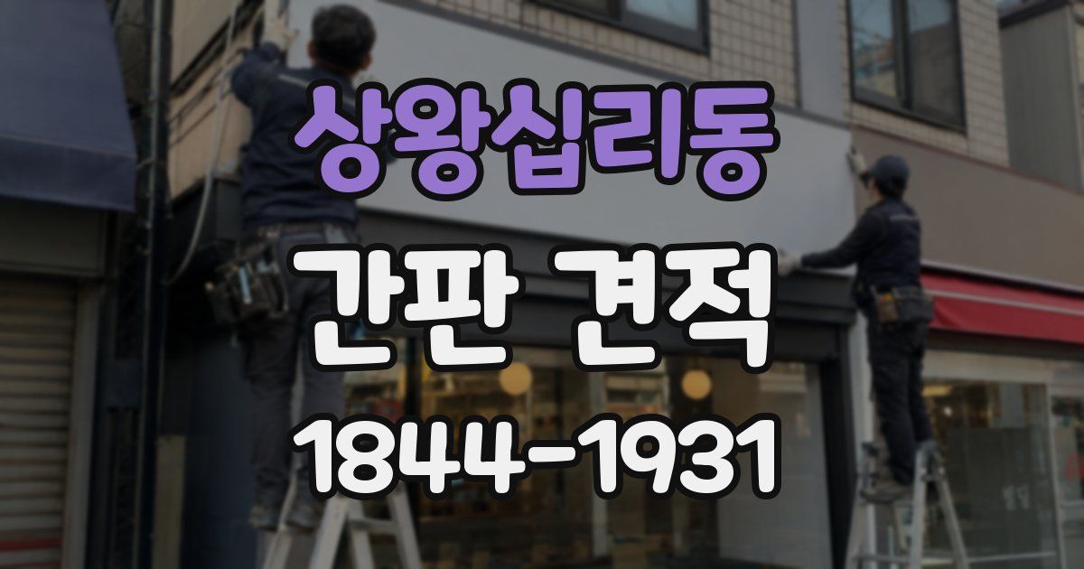 상왕십리동 간판 견적