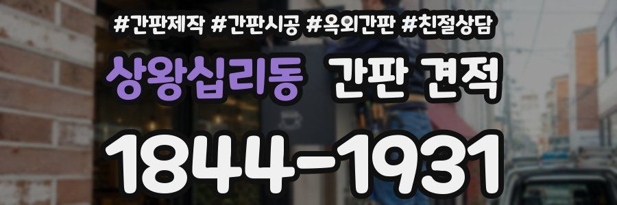상왕십리동 간판 견적