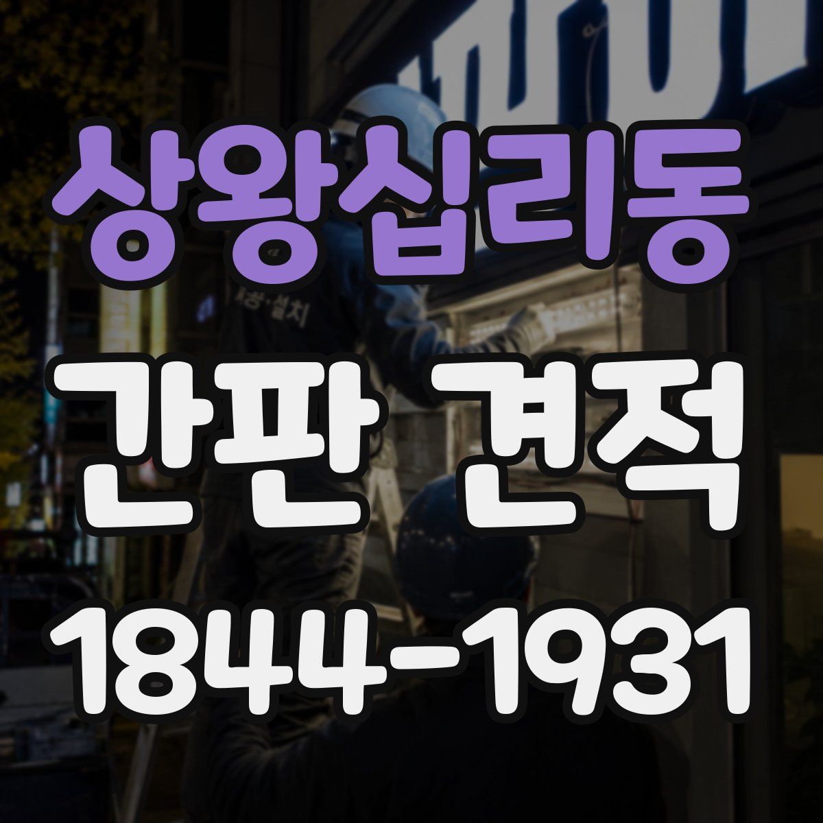 상왕십리동 간판 견적