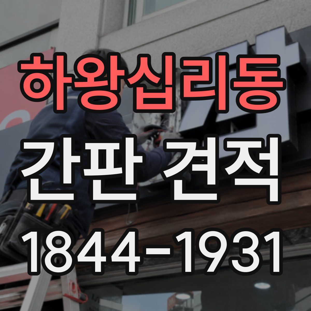 하왕십리동 간판 견적