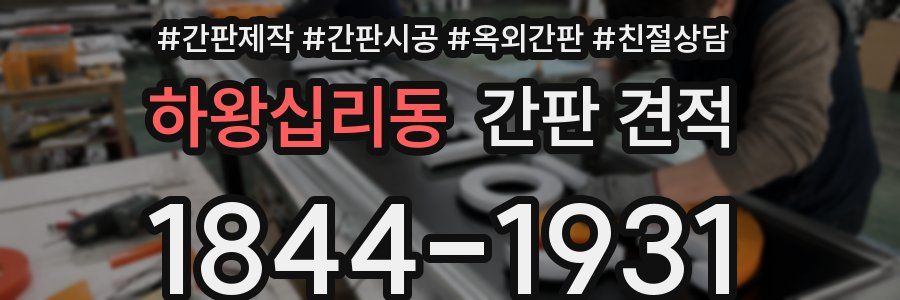 하왕십리동 간판 견적