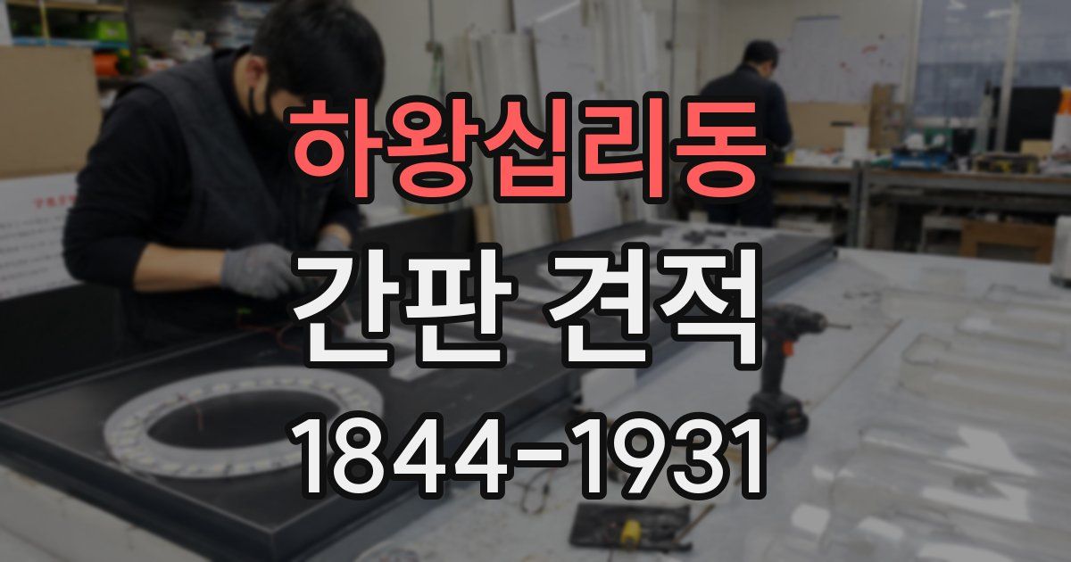 하왕십리동 간판 견적