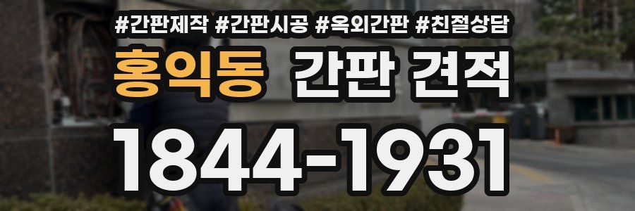 홍익동 간판 견적