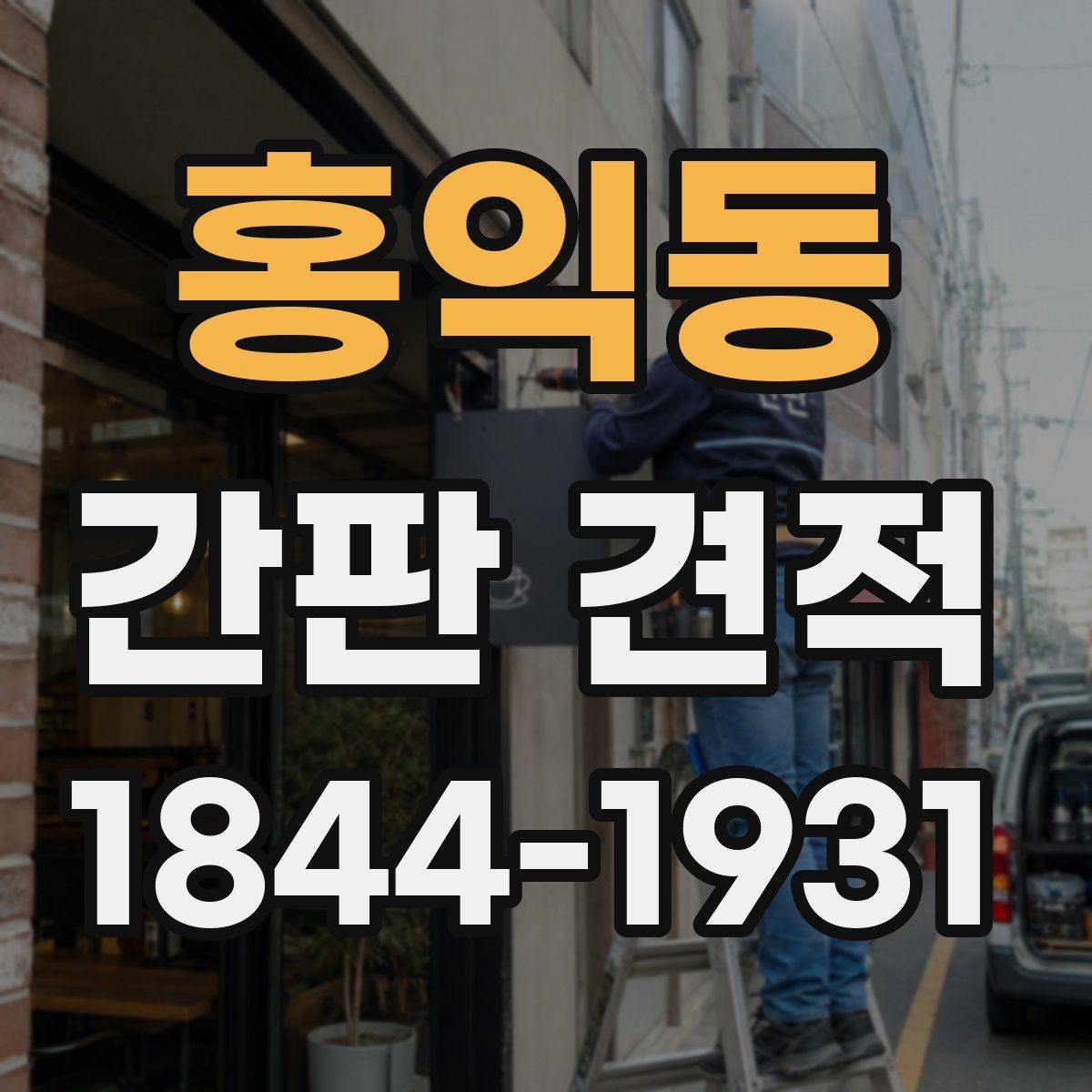 홍익동 간판 견적
