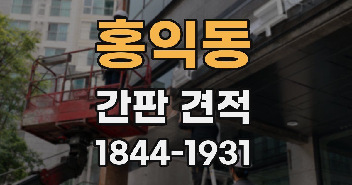 홍익동 간판 견적