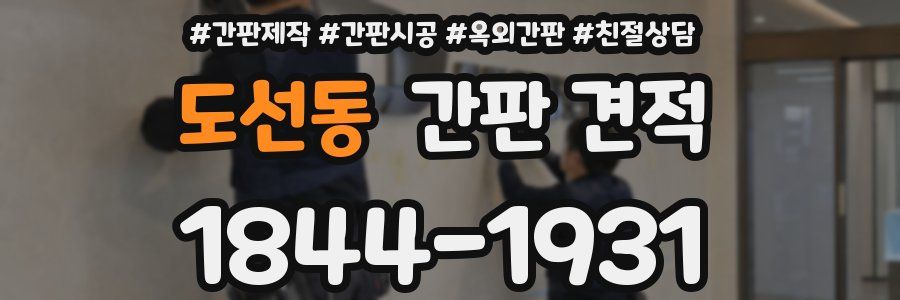 도선동 간판 견적