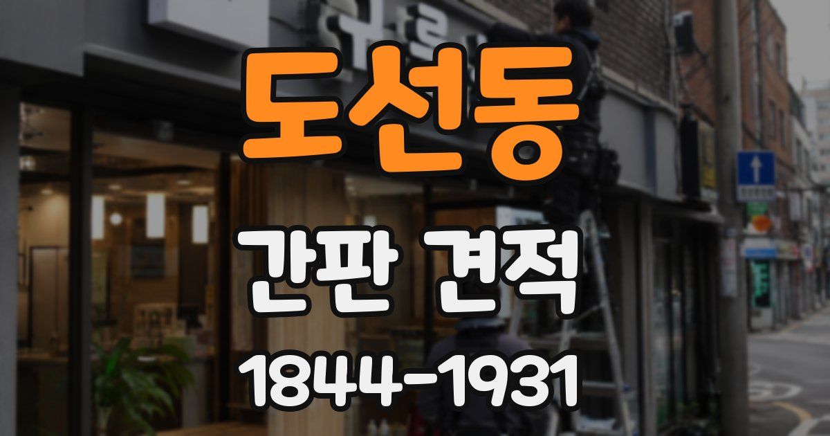 도선동 간판 견적