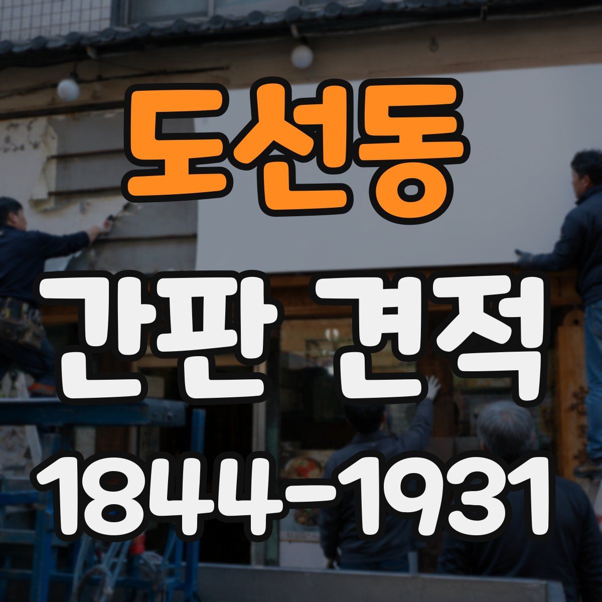 도선동 간판 견적
