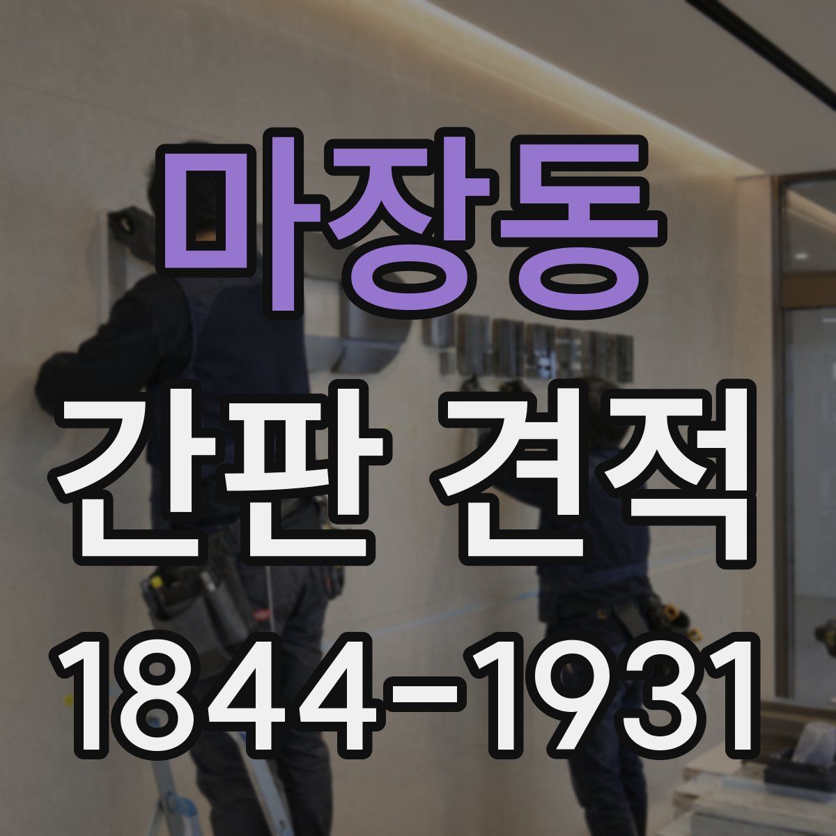 마장동 간판 견적