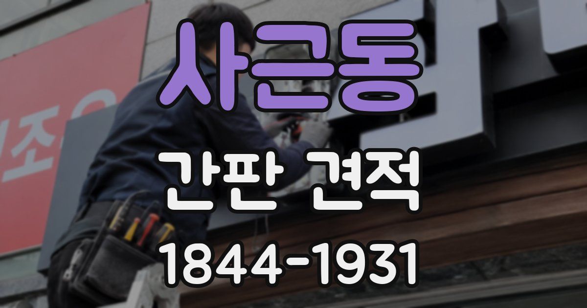 사근동 간판 견적