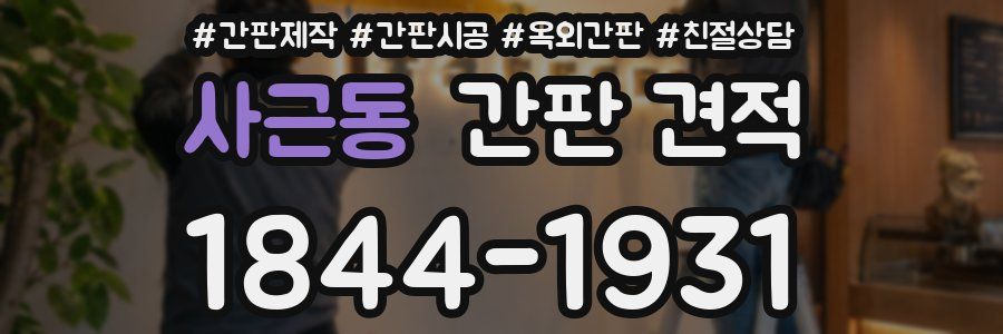 사근동 간판 견적