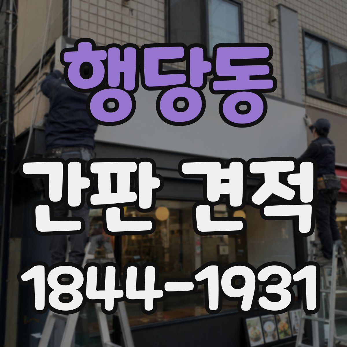 행당동 간판 견적