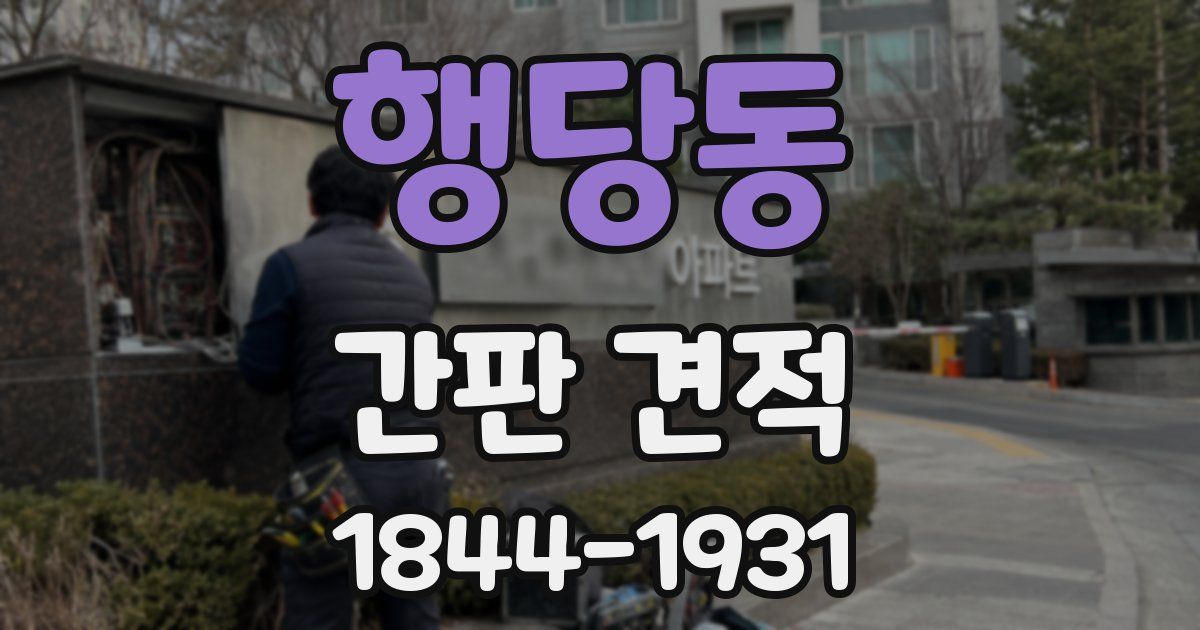 행당동 간판 견적