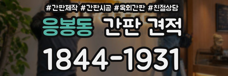 응봉동 간판 견적