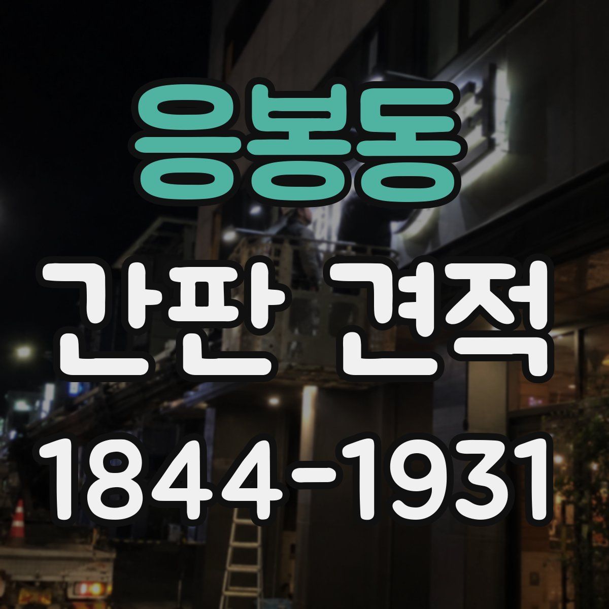 응봉동 간판 견적