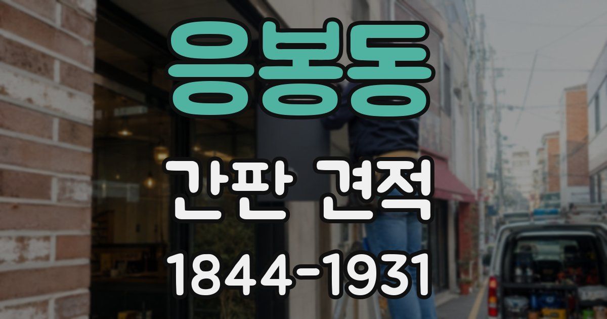 응봉동 간판 견적
