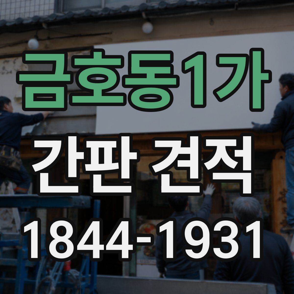 금호동1가 간판 견적