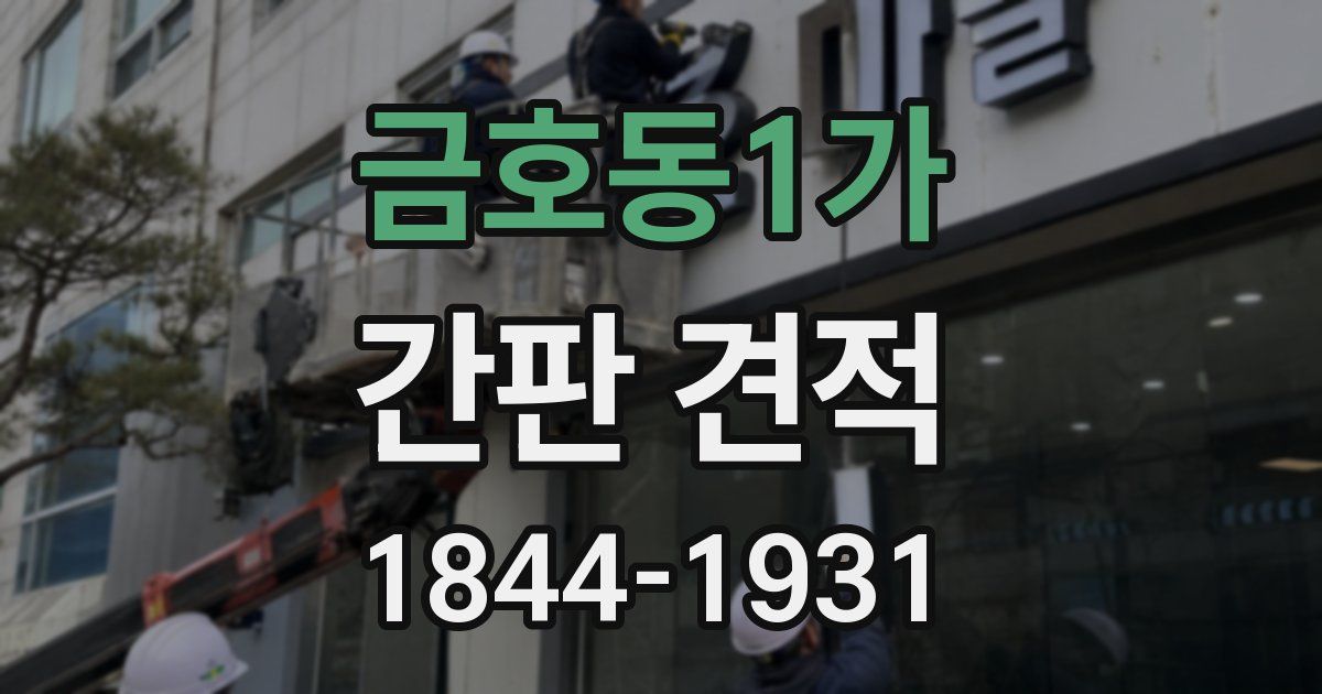 금호동1가 간판 견적