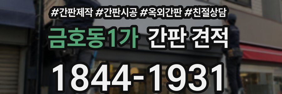 금호동1가 간판 견적
