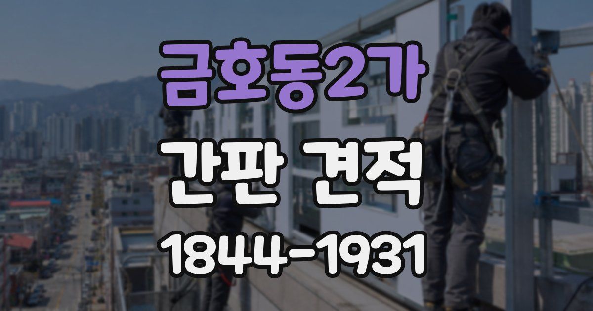 금호동2가 간판 견적