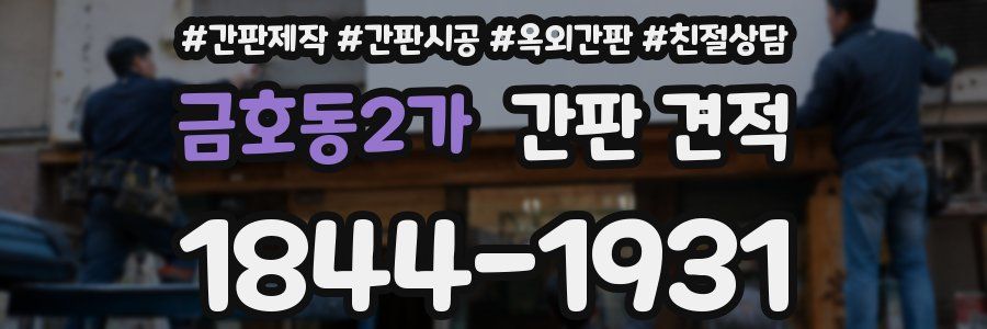 금호동2가 간판 견적