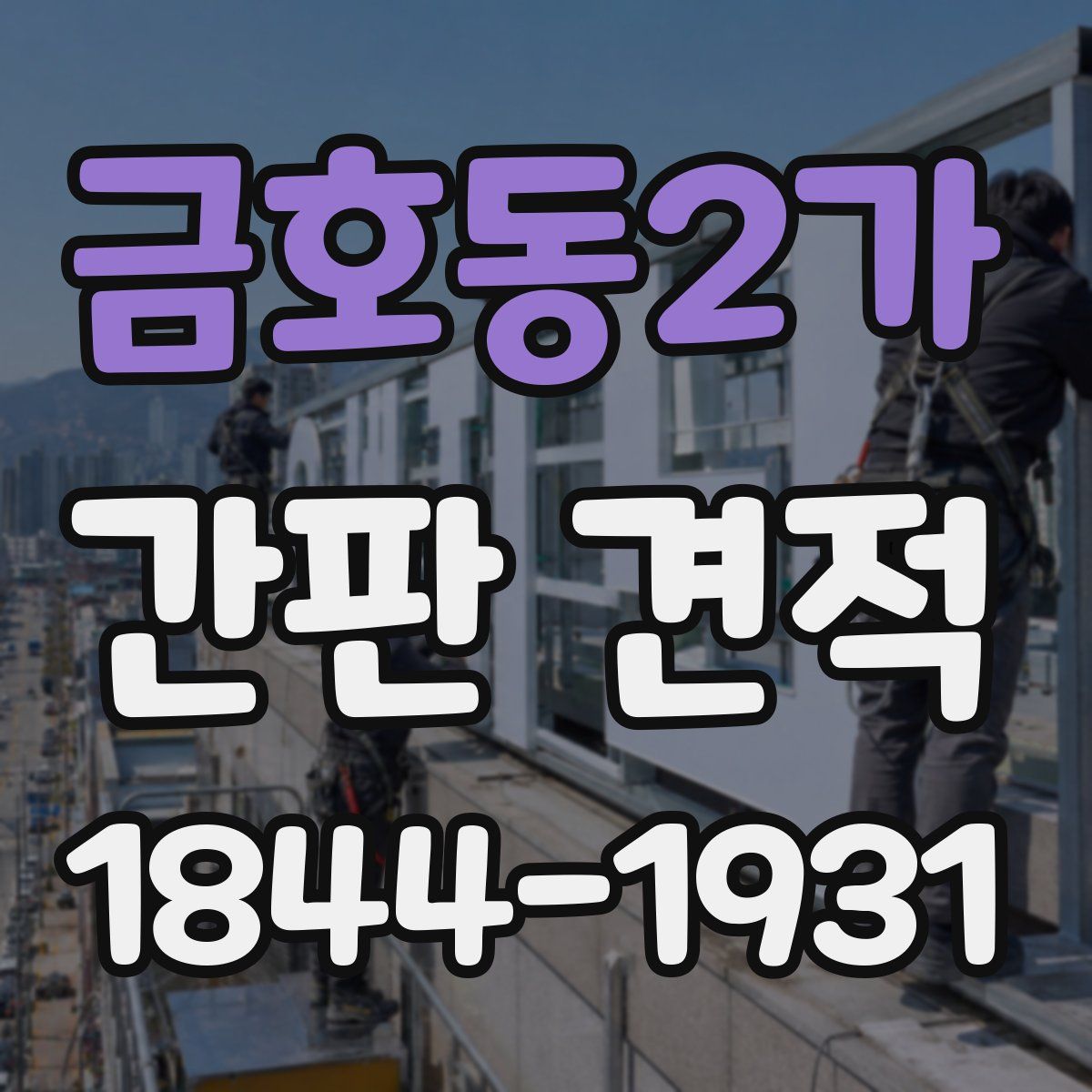 금호동2가 간판 견적