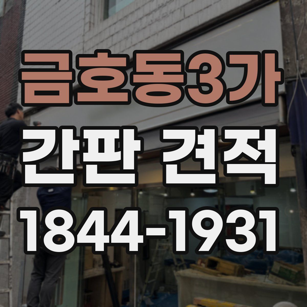 금호동3가 간판 견적