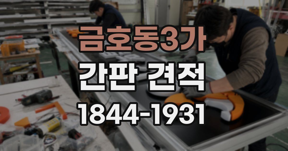 금호동3가 간판 견적
