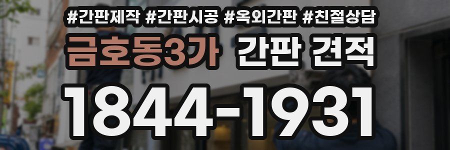금호동3가 간판 견적